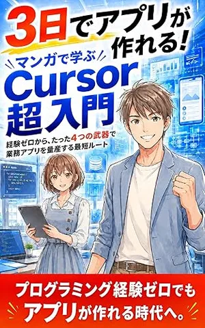 Cursor超入門