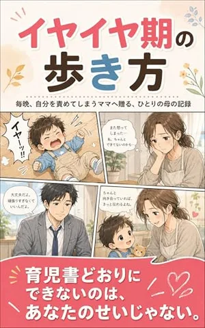 イヤイヤ期の歩き方
